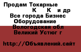 Продам Токарные 165, Huichon Son10, 16К20,16К40 и др. - Все города Бизнес » Оборудование   . Вологодская обл.,Великий Устюг г.